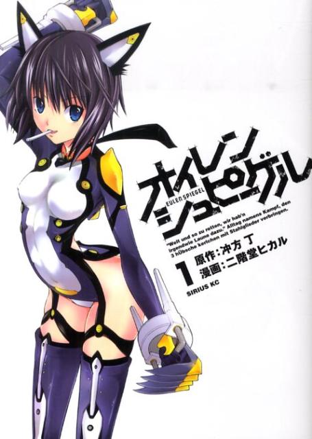 オイレンシュピーゲル 第1巻 表紙