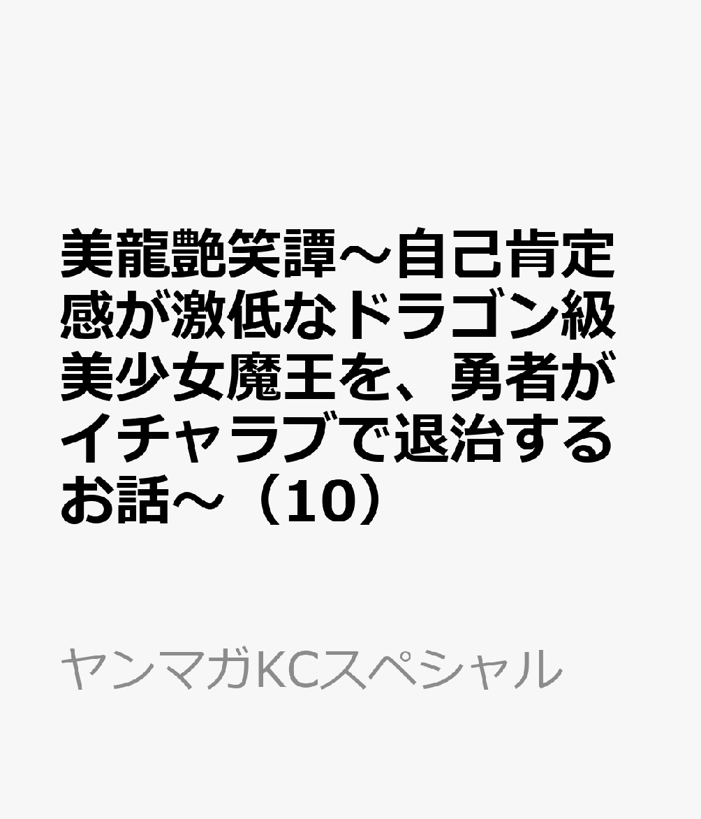 美龍艶笑譚〜自己肯定感が激低なドラゴン級美少女魔王を、勇者がイチャラブで退治するお話〜（10） 表紙
