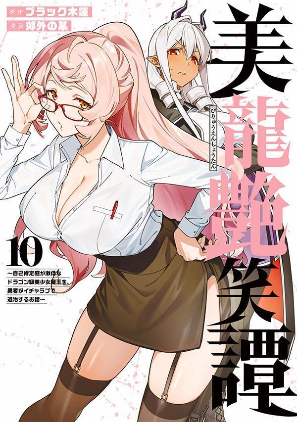 美龍艶笑譚〜自己肯定感が激低なドラゴン級美少女魔王を、勇者がイチャラブで退治するお話〜（10）