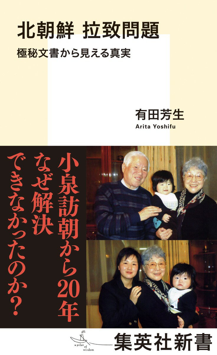 北朝鮮 拉致問題 極秘文書から見える真実 （集英社新書） [ 有田 芳生 ]