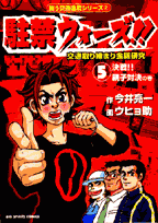 駐禁ウォーズ！！（5）