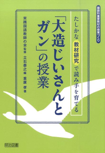 たしかな教材研究で読み手を育てる「大造じいさんとガン」の授業 （国語科重要教材の授業づくり） 