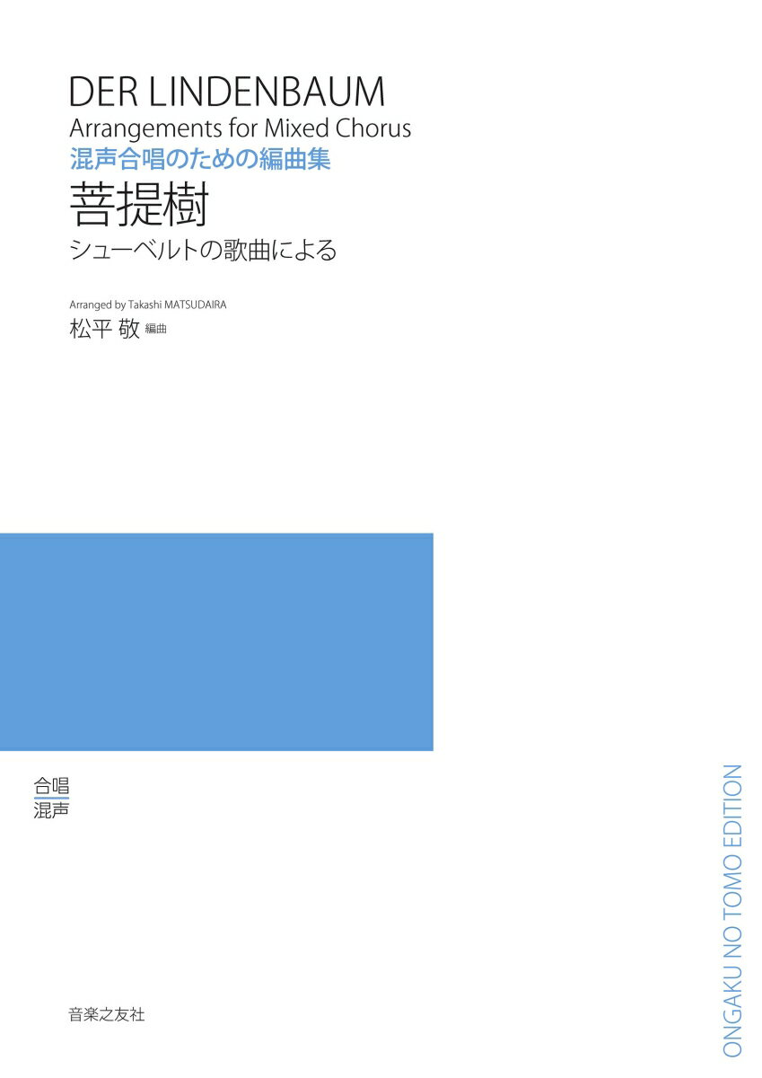 混声合唱のための編曲集 菩提樹