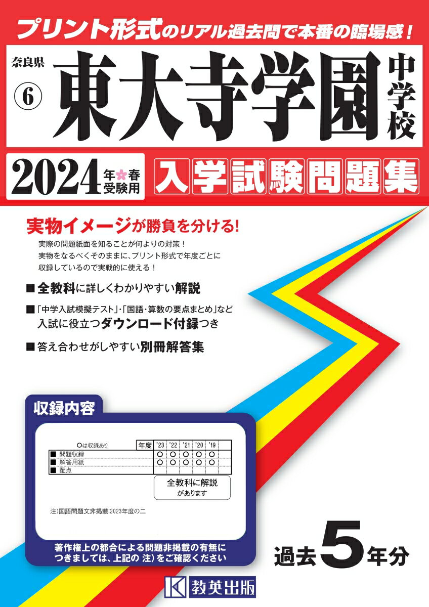 東大寺学園中学校（2024年春受験用） （奈良県国立・公立・私立中学校入学試験問題集）のサムネイル