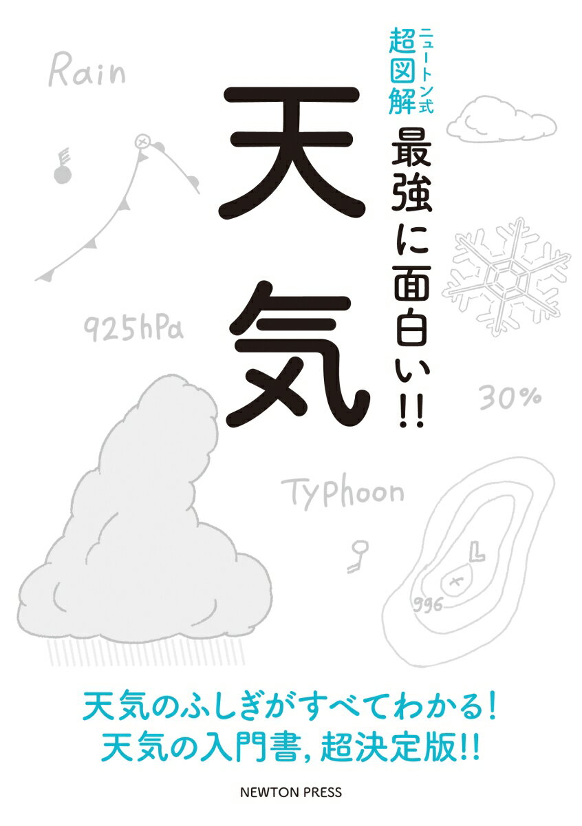 ニュートン式 超図解 最強に面白い!! 天気 [ 荒木健太郎