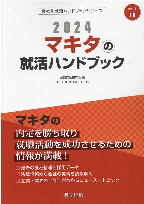 マキタの内定を勝ち取り就職活動を成功させるための情報が満載！最新の会社情報と採用データ。決算情報から会社の実情を読み解く。企業・業界の“今”がわかるニュース・トピック。