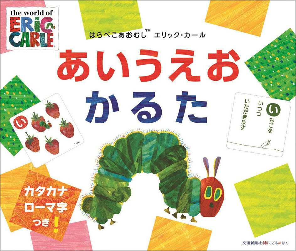 【楽天ブックスならいつでも送料無料】はらぺこあおむし エリックカー...