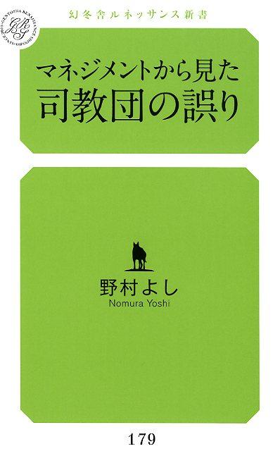 マネジメントから見た司教団の誤り