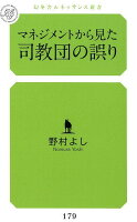 マネジメントから見た司教団の誤り