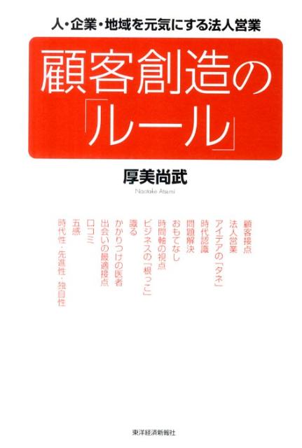 顧客創造の「ルール」