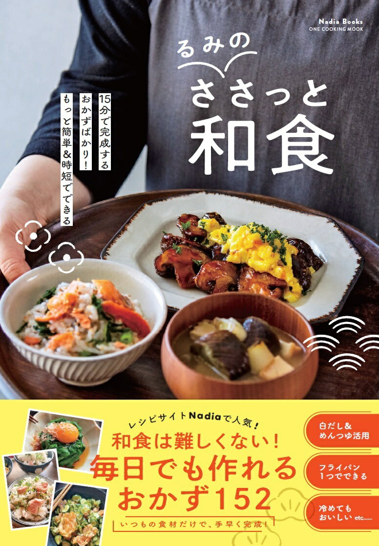 るみのささっと和食 （ONE　COOKING　MOOK　Nadia　Books） 