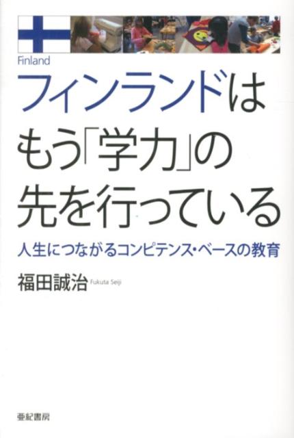 【謝恩価格本】フィンランドはもう「学力」の先を行っている　人生につながるコンピテンス・ベースの教育 [ 福田誠治 ]