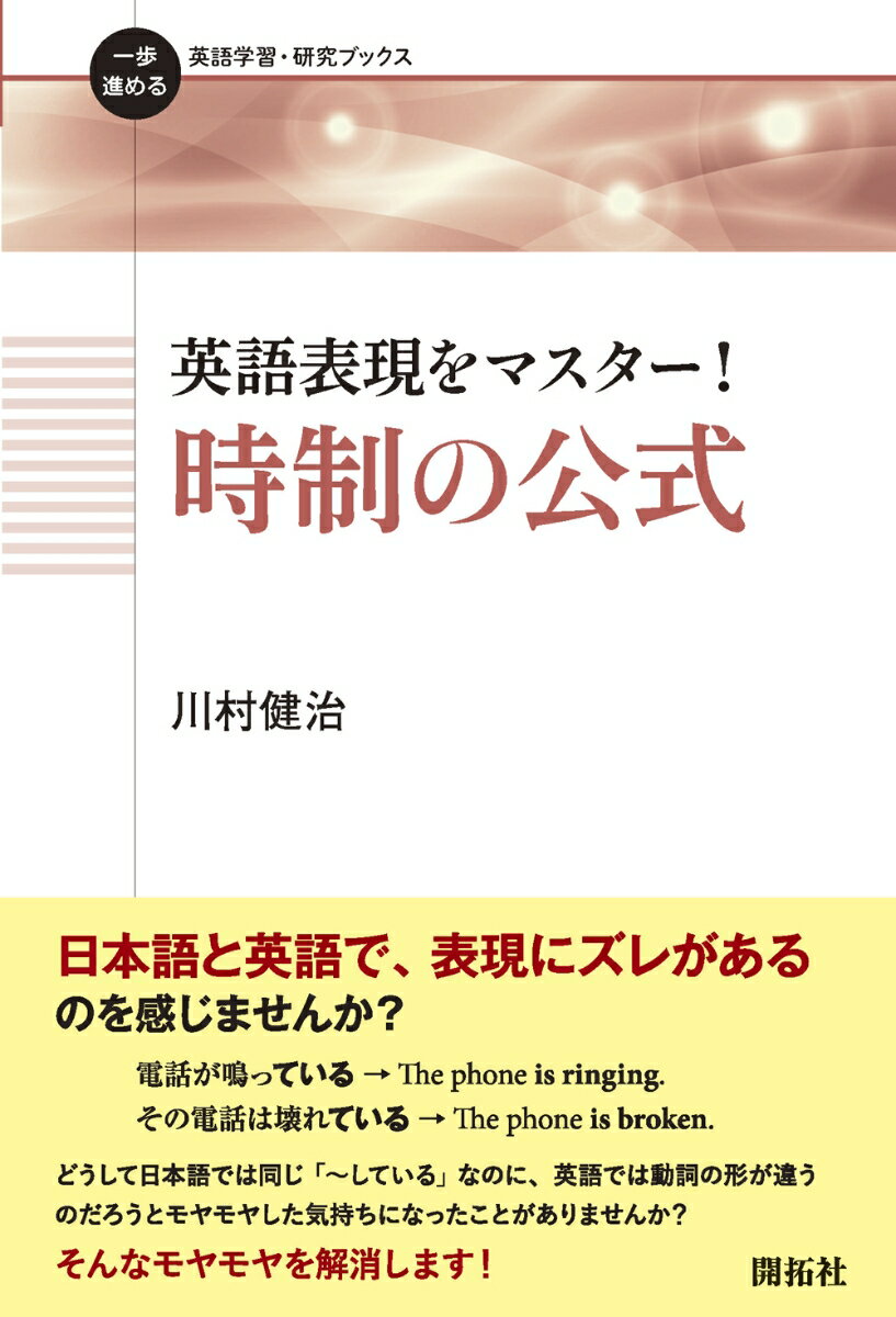 頭に浮かんだ日本語を、英語で表現するのは実に難しい。その原因は、日本語と英語の表現のズレにあった！・日本語の「〜している」＝英語の「現在進行形」とは限らない！・日本語の「〜する」＝英語の「現在形」とは限らない！・日本語の「〜した」＝英語の「過去形」とは限らない！「和文英訳」専用の文法で「時制」について解説。英語の正しい時制が選択できれば、より良い英語表現ができる！