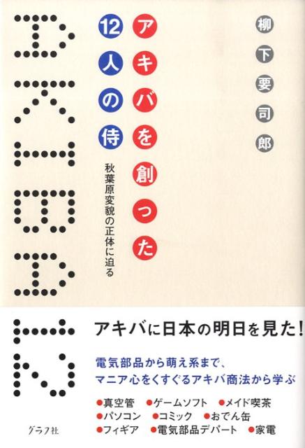 アキバを創った12人の侍