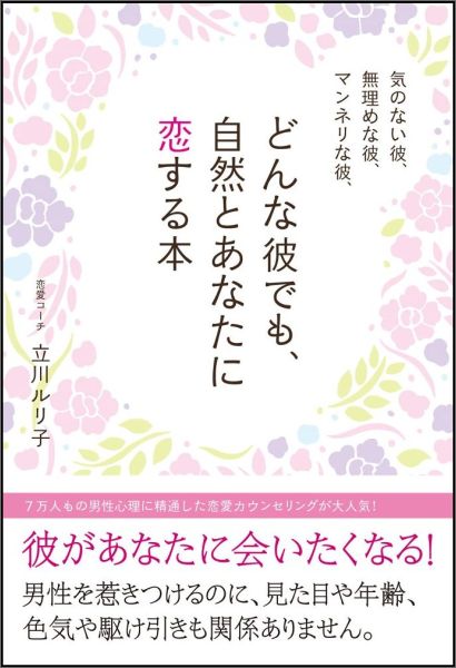 彼があなたに会いたくなる！男性を惹きつけるのに、見た目や年齢、色気や駆け引きも関係ありません。７万人もの男性心理に精通した恋愛カウンセリングが大人気！