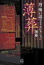 「弩」怖い話ベストセレクション　薄葬 （竹書房怪談文庫） [ 加藤 一 ]