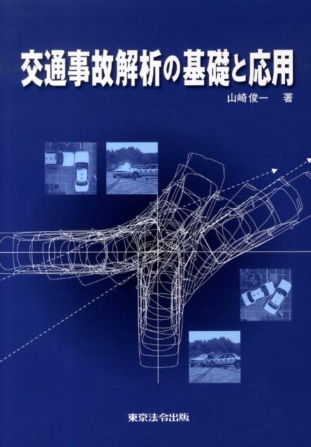 交通事故解析の基礎と応用 [ 山崎俊一 ]