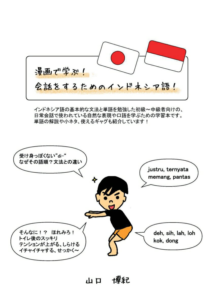 【POD】漫画で学ぶ！会話をするためのインドネシア語！