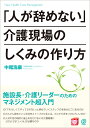 「人が辞めない」介護現場のしくみの作り方 [ 中尾浩康 ]