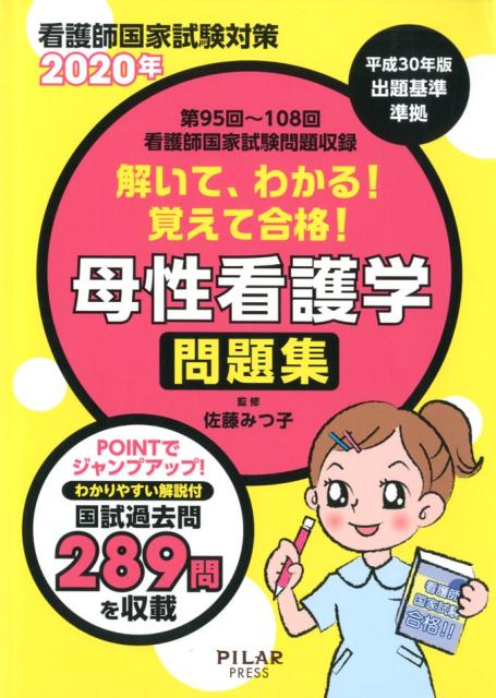 解いて、わかる！覚えて合格！母性看護学問題集（2020年）
