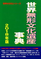 世界無形文化遺産事典（2018年版）