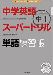 【謝恩価格本】中学英語スーパードリル単語練習帳（中1）