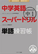 中学英語スーパードリル単語練習帳（中1）