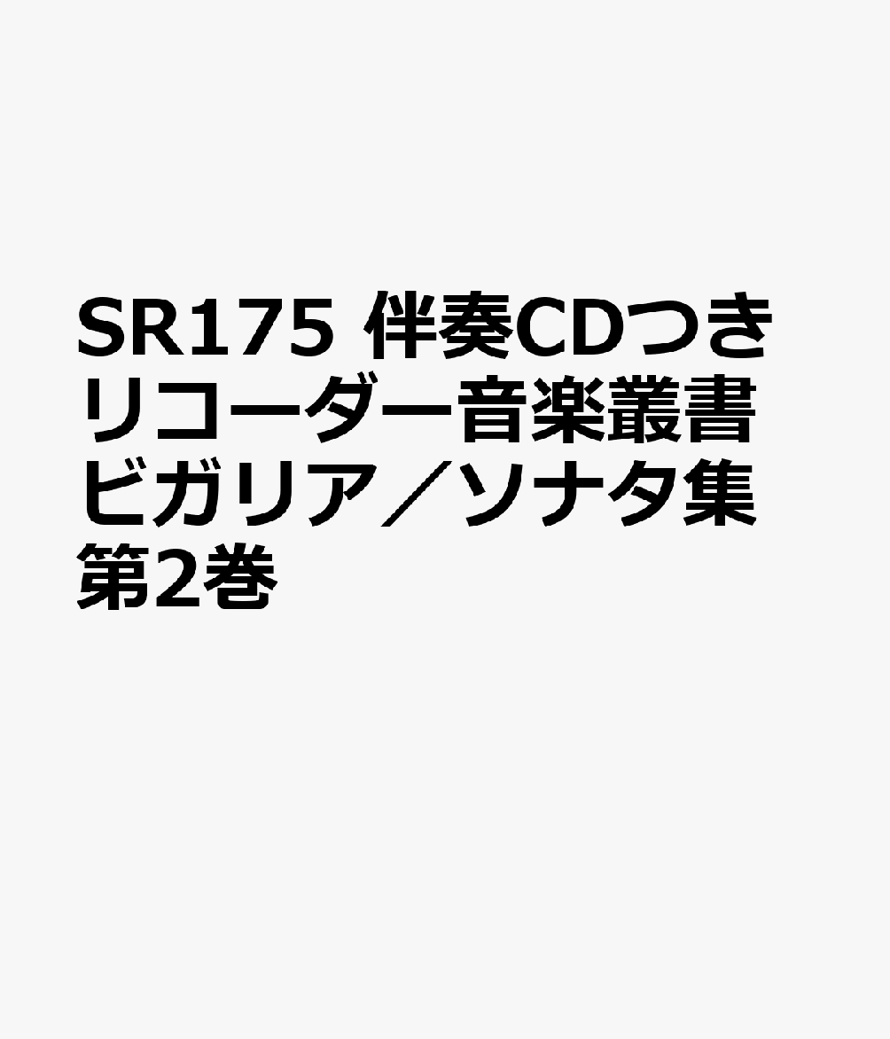 ビガリア／ソナタ集（第2巻）