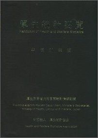 厚生統計要覧（平成16年度）
