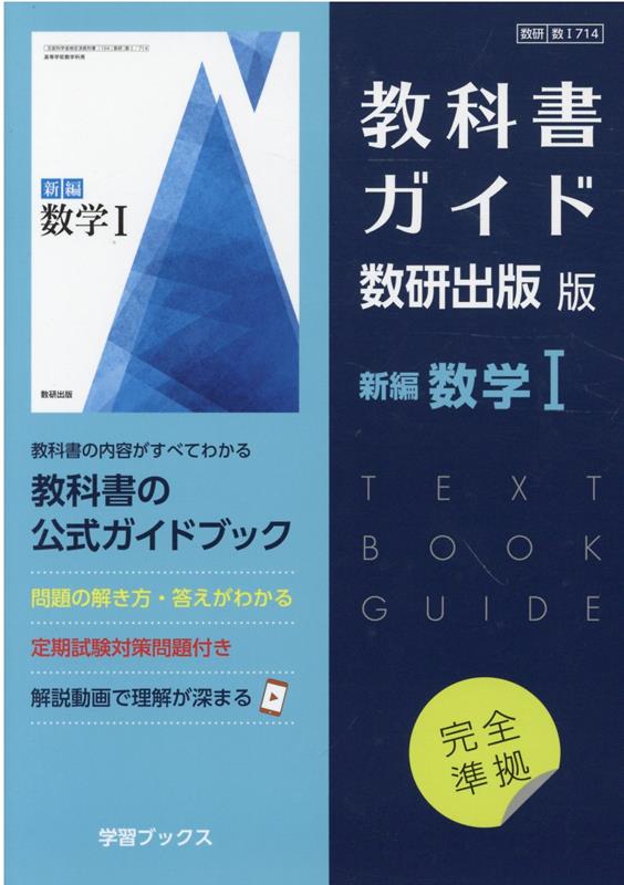 教科書ガイド数研出版版　新編数学1 数研　数1714