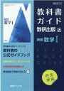 教科書ガイド数研出版版 新編数学1 数研 数1714