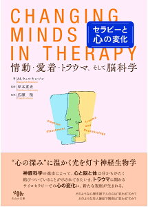 セラピーと心の変化 情動・愛着・トラウマ、そして脳科学 [ ウィルキンソン、 M. ]