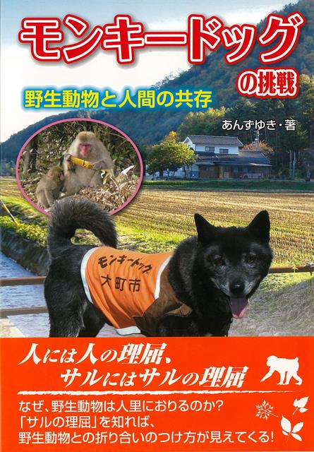 【バーゲン本】モンキードッグの挑戦ー野生動物と人間の共存