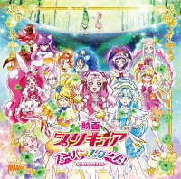 映画プリキュアスーパースターズ! 主題歌シングル