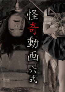 怪奇動画 六式