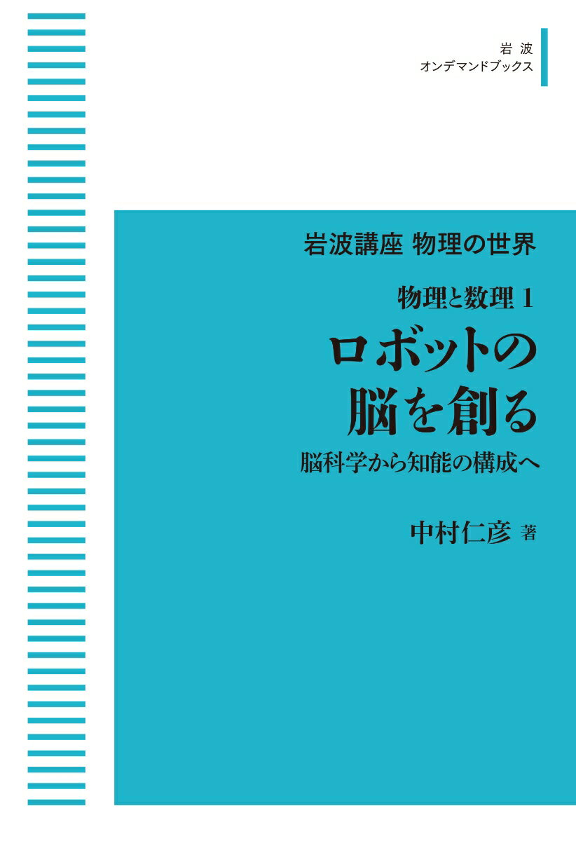 岩波講座物理の世界 物理と数理1 ロボットの脳を創る 脳科学から知能の構成へ （岩波オンデマンドブックス） [ 中村 仁彦 ]