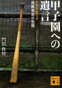 甲子園への遺言　伝説の打撃コーチ