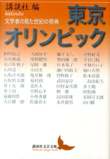 東京オリンピック　文学者の見た世紀の祭典 （講談社文芸文庫） [ 講談社 ]