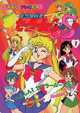 美少女戦士セーラームーンS 第1巻 表紙