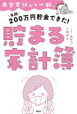 赤字家計から一転、年間200万円貯金できた！　貯まる家計簿 [ あかり ]