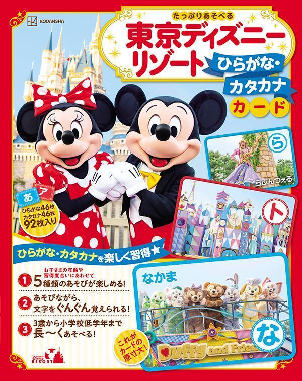 東京ディズニーリゾート　ひらがな・カタカナカード　たっぷりあそべる 