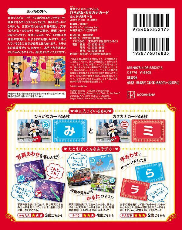 東京ディズニーリゾート　ひらがな・カタカナカード　たっぷりあそべる [ 講談社 ] — vista 2