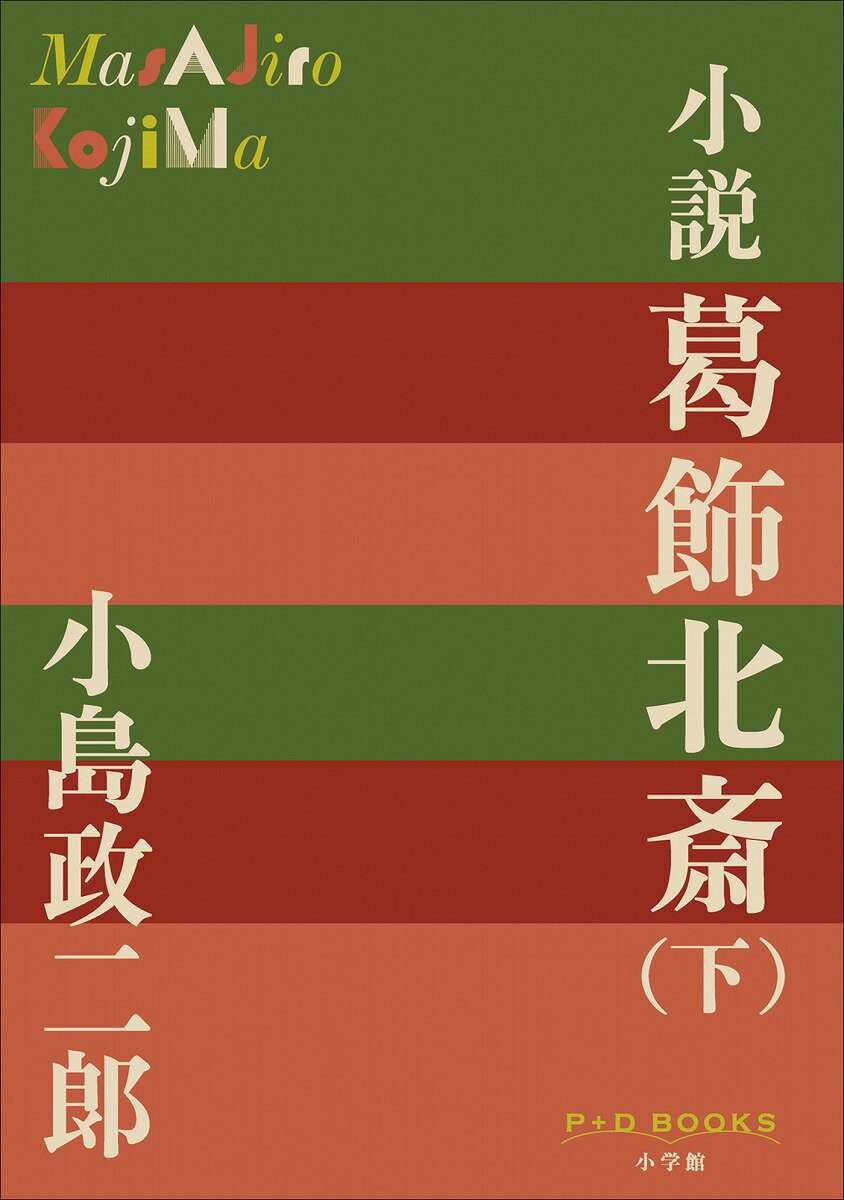 小説 葛飾北斎（下） （P＋D BOOKS） [ 小島 政二郎 ]