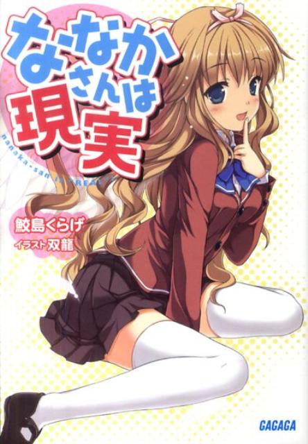 ななかさんは現実