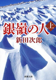 銀嶺の人（上巻）改版 （新潮文庫） [ 新田 次郎 ]