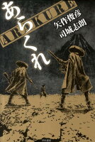 矢作俊彦/司城志朗『ARAKUREあらくれ』表紙