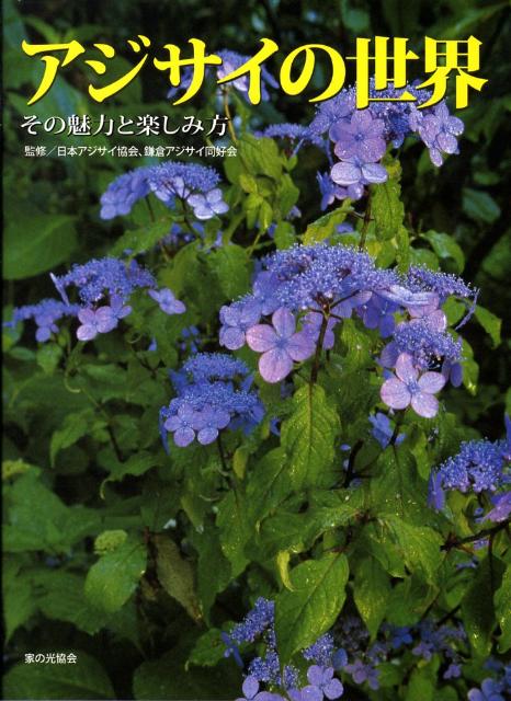アジサイの世界 その魅力と楽しみ方 [ 日本アジサイ協会 ]
