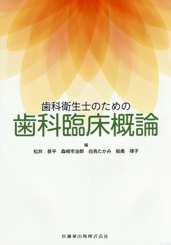 歯科衛生士のための歯科臨床概論