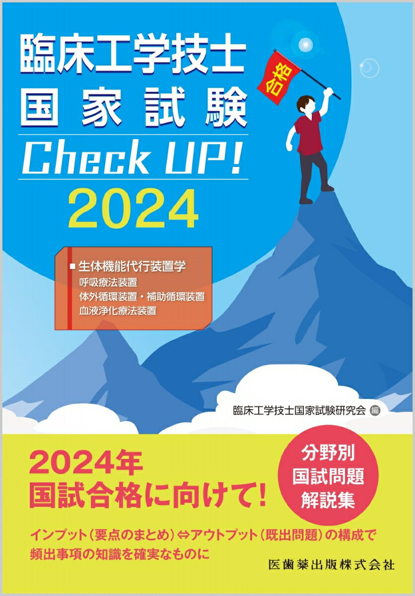 臨床工学技士国家試験　Check UP！ 生体機能代行装置学（呼吸療法装置／体外循環装置・補助循環装置／血液浄化療法装置） 2024 [ 臨床工学技士国家試験研究会 ]