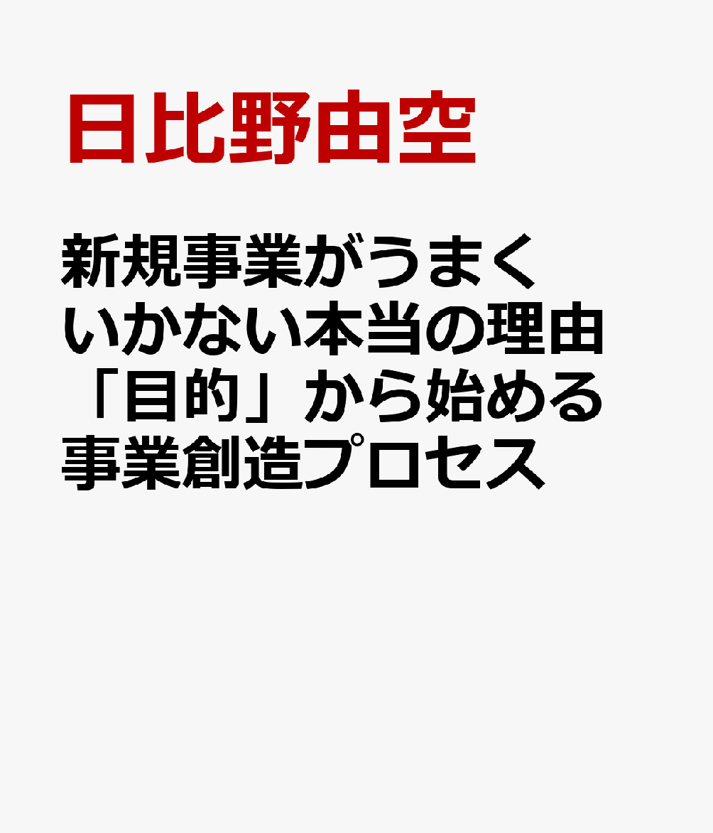 新規事業がうまくいかない本当の理由 「目的」から始める事業創造プロセス